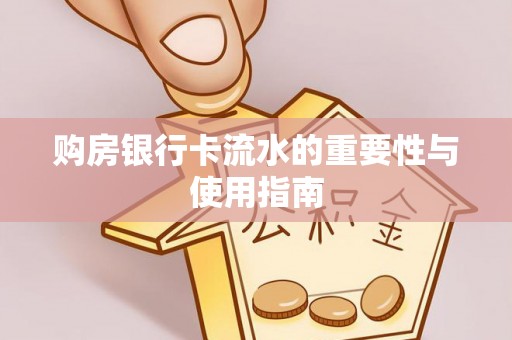 边坝购房银行卡流水的重要性与使用指南