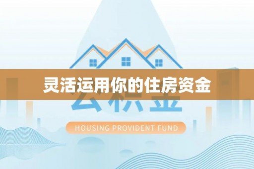 边坝灵活运用你的住房资金