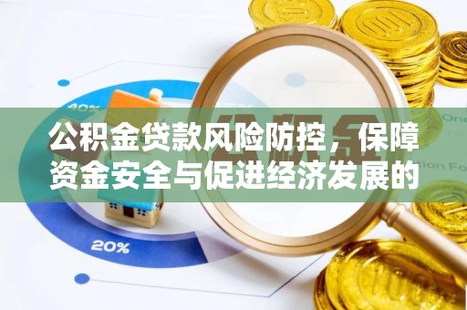 边坝公积金贷款风险防控，保障资金安全与促进经济发展的平衡之道