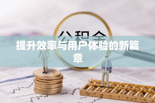 边坝提升效率与用户体验的新篇章
