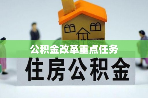 边坝公积金改革重点任务