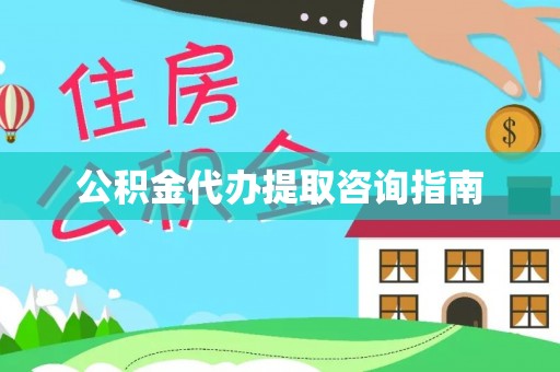 边坝公积金代办提取咨询指南