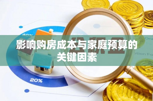 边坝影响购房成本与家庭预算的关键因素