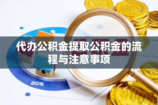 边坝代办公积金提取公积金的流程与注意事项