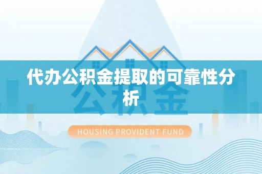 边坝代办公积金提取的可靠性分析