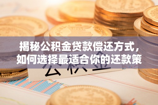 边坝揭秘公积金贷款偿还方式，如何选择最适合你的还款策略