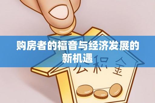 边坝购房者的福音与经济发展的新机遇