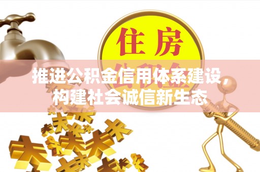 边坝推进公积金信用体系建设，构建社会诚信新生态