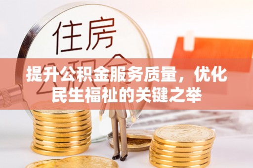 边坝提升公积金服务质量，优化民生福祉的关键之举