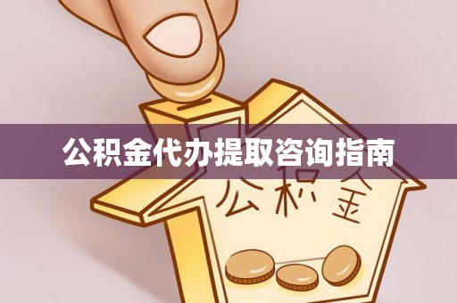 边坝公积金代办提取咨询指南