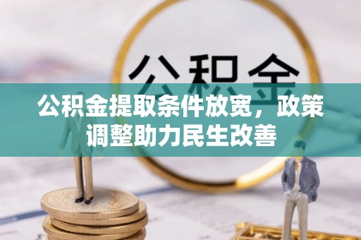 边坝公积金提取条件放宽，政策调整助力民生改善