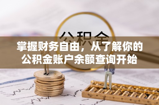 边坝掌握财务自由，从了解你的公积金账户余额查询开始