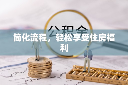 边坝简化流程，轻松享受住房福利