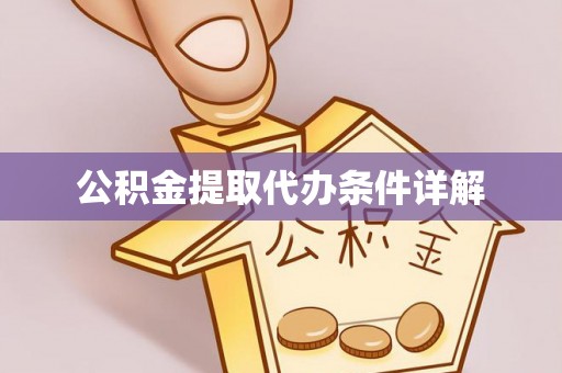 边坝公积金提取代办条件详解