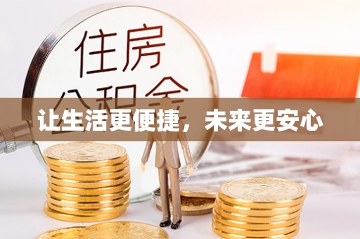 边坝让生活更便捷，未来更安心