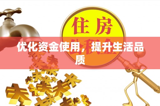 边坝优化资金使用，提升生活品质