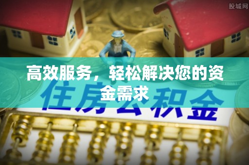 边坝高效服务，轻松解决您的资金需求