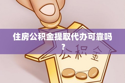 边坝住房公积金提取代办可靠吗？