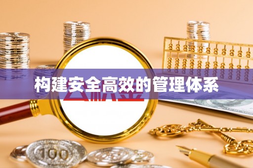 边坝构建安全高效的管理体系