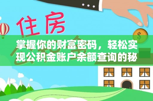 边坝掌握你的财富密码，轻松实现公积金账户余额查询的秘诀