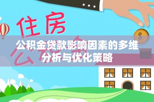 边坝公积金贷款影响因素的多维分析与优化策略