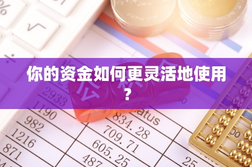 边坝你的资金如何更灵活地使用？