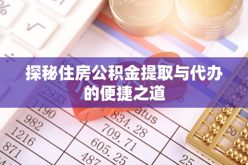边坝探秘住房公积金提取与代办的便捷之道