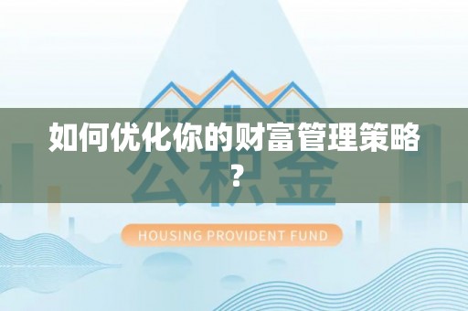 边坝如何优化你的财富管理策略？