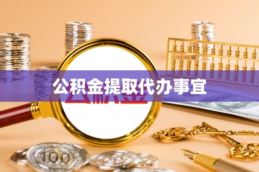 边坝公积金提取代办事宜