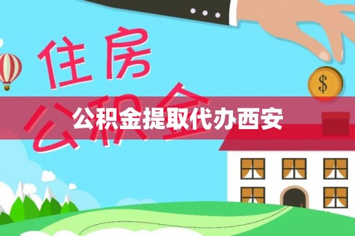 边坝公积金提取代办西安
