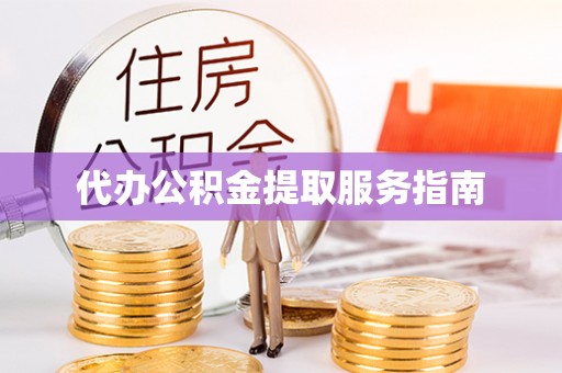 边坝代办公积金提取服务指南