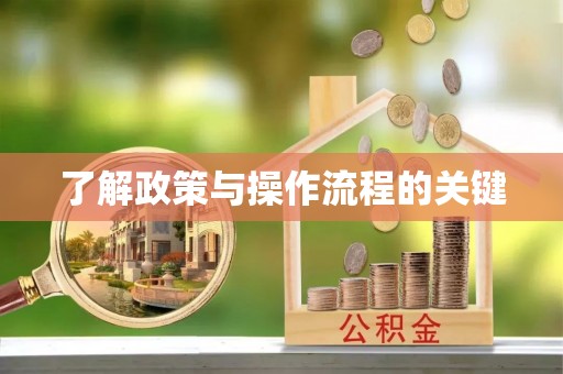 边坝了解政策与操作流程的关键