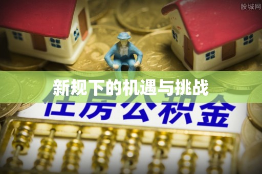 边坝新规下的机遇与挑战