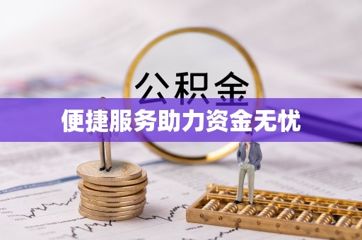 边坝便捷服务助力资金无忧