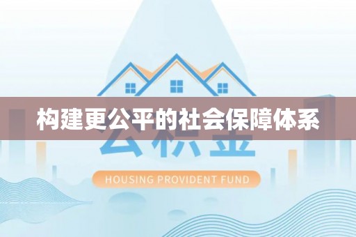 边坝构建更公平的社会保障体系