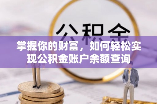边坝掌握你的财富，如何轻松实现公积金账户余额查询