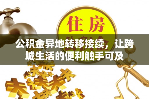 边坝公积金异地转移接续，让跨城生活的便利触手可及