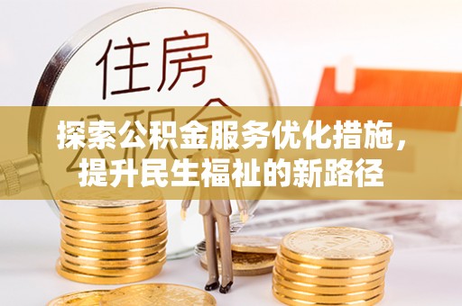 边坝探索公积金服务优化措施，提升民生福祉的新路径