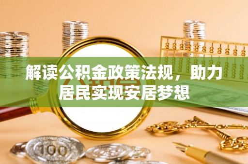 边坝解读公积金政策法规，助力居民实现安居梦想