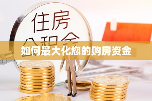 边坝如何最大化您的购房资金