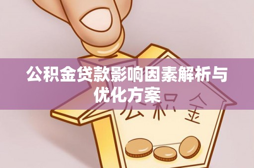 边坝公积金贷款影响因素解析与优化方案