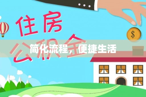 边坝简化流程，便捷生活