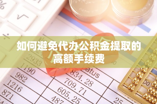 边坝如何避免代办公积金提取的高额手续费