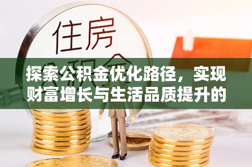 边坝探索公积金优化路径，实现财富增长与生活品质提升的双赢