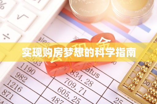 边坝实现购房梦想的科学指南