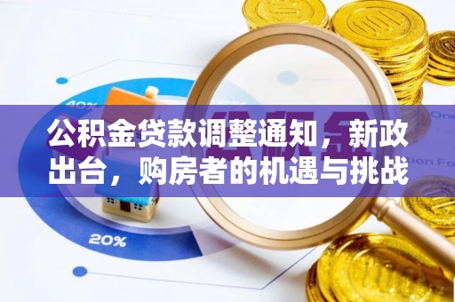 边坝公积金贷款调整通知，新政出台，购房者的机遇与挑战