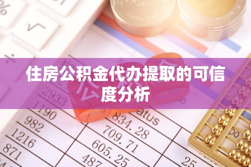 边坝住房公积金代办提取的可信度分析