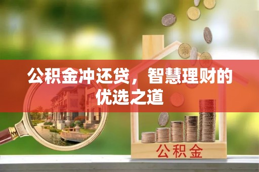边坝公积金冲还贷，智慧理财的优选之道