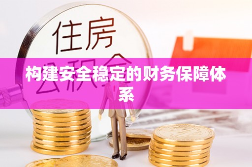 边坝构建安全稳定的财务保障体系