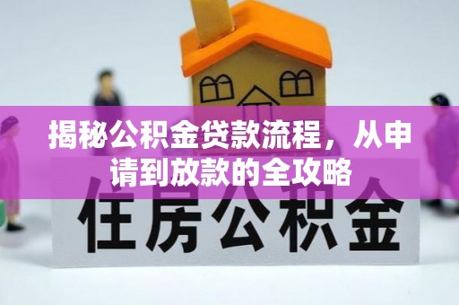 边坝揭秘公积金贷款流程，从申请到放款的全攻略